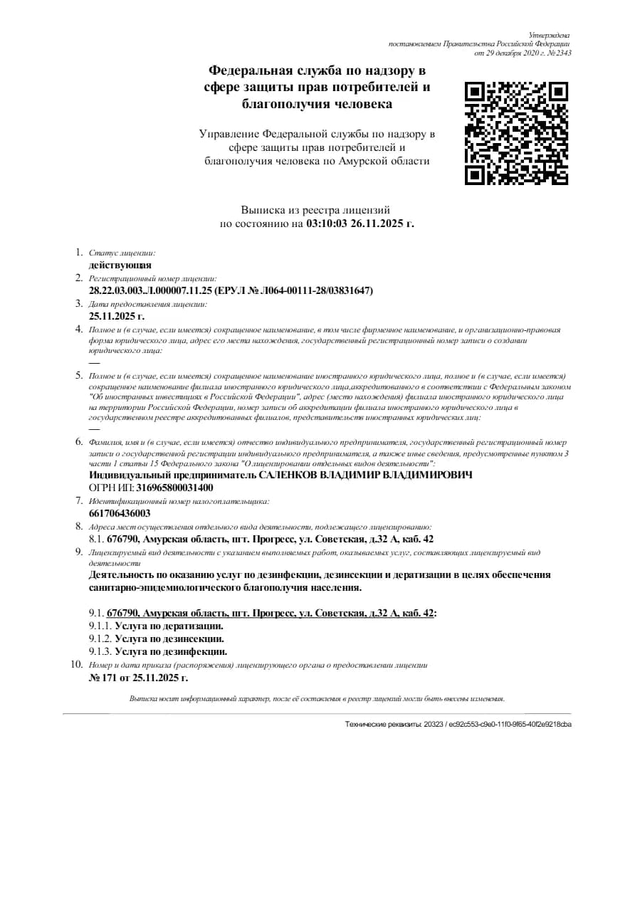 Лицензия на обработку от насекомых